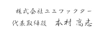 株式会社ユニファクター　代表取締役　本村高志