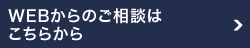 WEBからのご相談はこちらから：病院のホームページ制作はお任せください