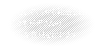 安心してくらせる社会を目指し、私たちが皆さんの貴重な意見を届けます！