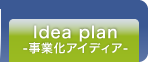 事業化アイディア