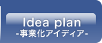 事業化アイディア