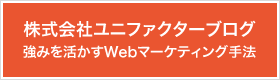 株式会社ユニファクターブログ強みを活かすWebマーケティング手法