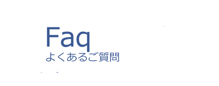 Faq よくあるご質問