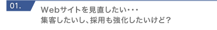 Webサイトを見直したい・・・集客したいし、採用も強化したいけど？