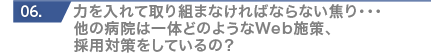 力を入れて取り組まなければならない焦り・・・他の病院は一体どのようなWeb施策、採用対策をしているの？