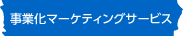 事業化マーケティングサービス