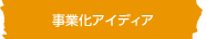 事業化アイディア