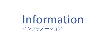 Information インフォメーション