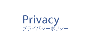Privacy プライバシーポリシー