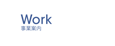 事業案内 Work