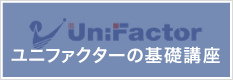 ユニファクターの基礎講座