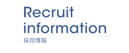 Recruit information 採用情報