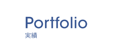 Portfolio 実績