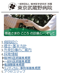 一般財団法人精神医学研究所附属 東京武蔵野病院様 モバイルサイト